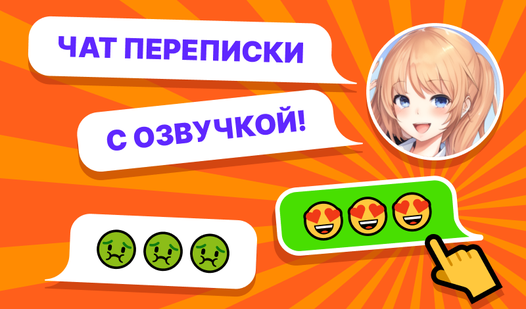 Чат переписки с озвучкой! (от Monomine) - играть онлайн бесплатно на ...