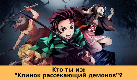 Хто ты з:"Клінок рассякаць дэманаў"?