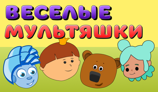 Веселые мультяшки (от Octo) - играть онлайн бесплатно на сервисе Яндекс ...