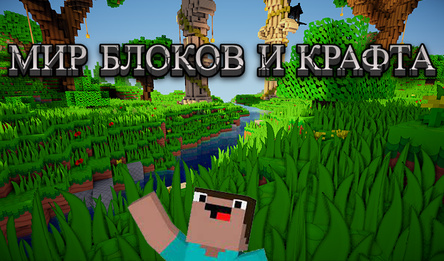 Свет блокаў і Крафта