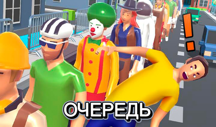 Очередь