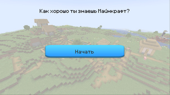 Як добра ты ведаеш Майнкрафт?