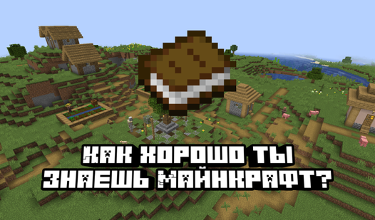 Как хорошо ты знаешь Майнкрафт? (от Baking_Tea) - играть онлайн ...