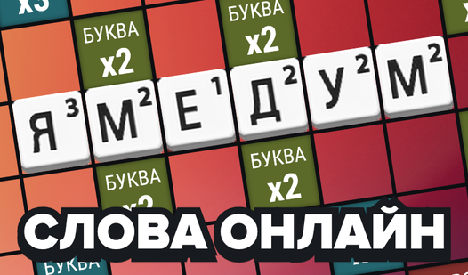 Слова Онлайн (от Indiesoft) - играть онлайн бесплатно на сервисе Яндекс ...