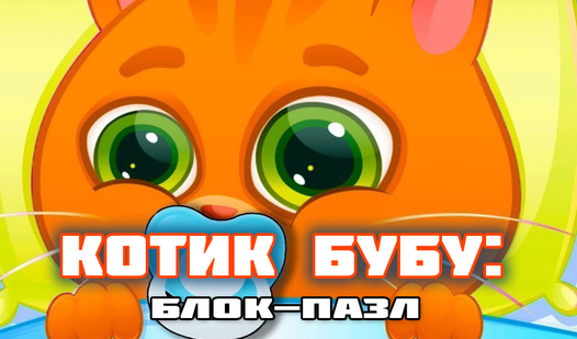 Котик Бубу: Блок-пазл (ад AlekseyGame) - гуляць анлайн бясплатна на ...