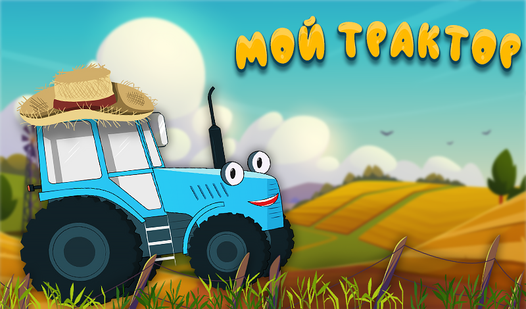 Мой трактор (от Layaa) - играть онлайн бесплатно на сервисе Яндекс Игры