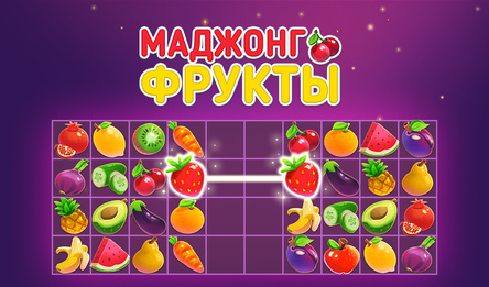 Маджонг Фрукты