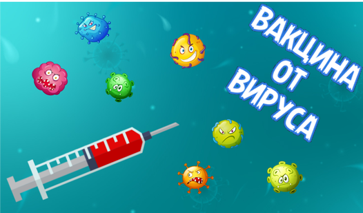 Вакцина от вируса - Яндекс Игры сервисінде тегін онлайн ойнау