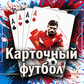 Карточный футбол (от Gromint) - играть онлайн бесплатно на сервисе ...