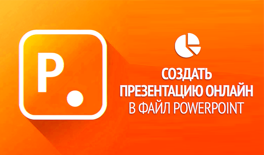 Создать презентацию онлайн в файл PowerPoint (przez Bombapps): Graj ...