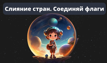 Слияние стран. Соединяй флаги