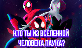 Кто ты из вселенной Человека паука?