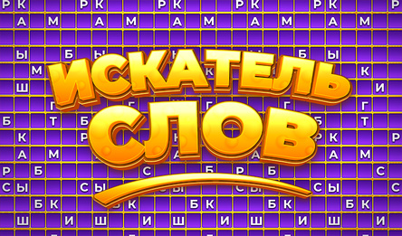 Искатель Слов