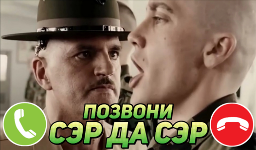 Позвони Сэр да Сэр (Zane ұсынады) - Яндекс Игры
