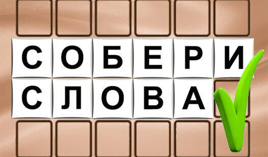 Собери слова (от Makler_igrodel) - играть онлайн бесплатно на сервисе ...