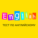 English тест по английскому