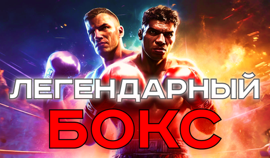 Легендарный бокс (playLabsʼdan) – Яндекс Игры xizmatida bepul onlayn ...