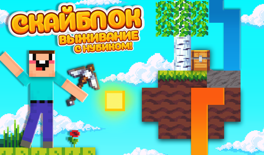 Скайблок Выживание с Нубиком! (от Platonov Developer) - играть онлайн ...