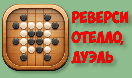Реверси отелло, дуэль (от kirlanik) - играть онлайн бесплатно на ...