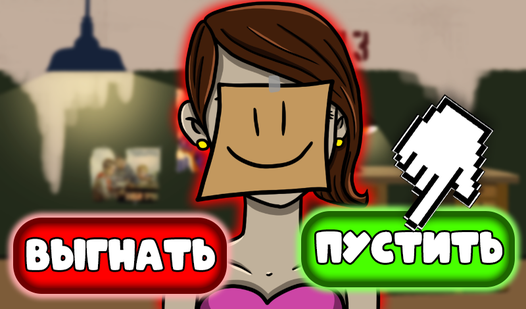 Это не мой сосед 4! (от yatyanochka) - играть онлайн бесплатно на ...