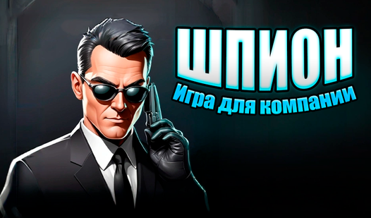 Шпион | Игра для компании (от Voronkov) - играть онлайн бесплатно на ...