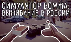 Симулятор Бомжа: Выживание в России