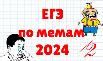 ЕГЭ по мемам 2024