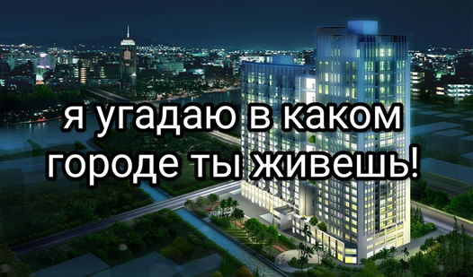 Я угадаю в каком городе ты живешь! (от Xvoer1080) - Яндекс Игры