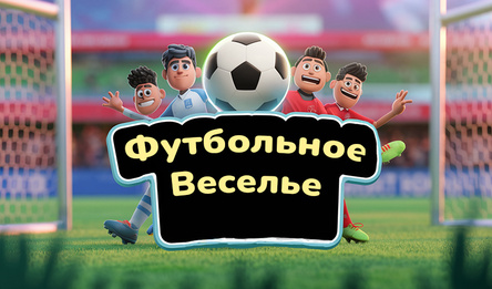 Футбольное веселье