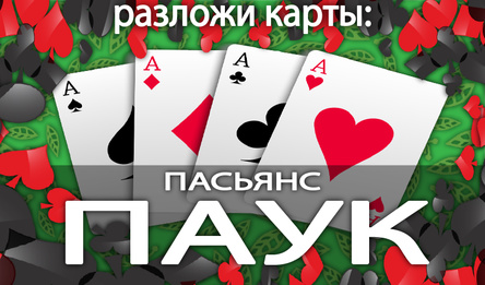 Раскладзі карты: Пасьянс Павук