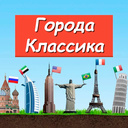 Города классика