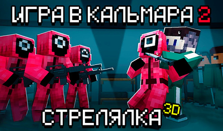 Игра в Кальмара 2 Стрелялка 3D!