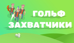 Гольф Захватчики
