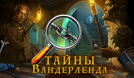 Тайны Вандерленда