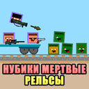 Нубики мертвые рельсы