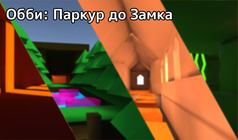 Обби: Паркур до Замка