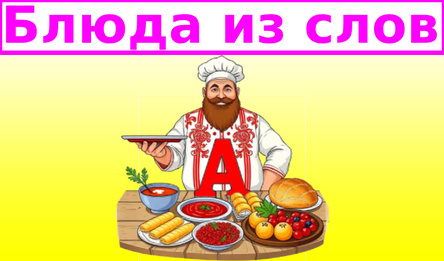 Блюда из слов
