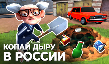 Копай Дыру в России