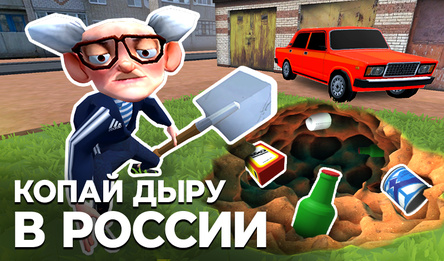 Копай Дыру в России