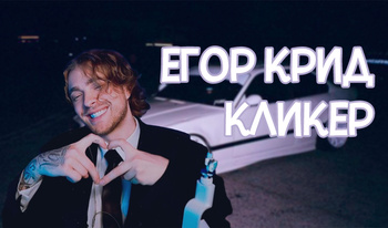Егор Крид кликер!
