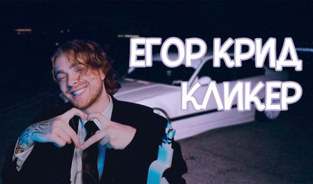 Егор Крид кликер!