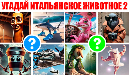 Угадай Итальянское Животное 2