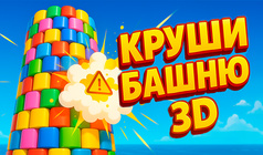 Круши Башню 3D
