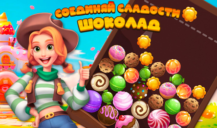 Соединяй Сладости: Шоколад