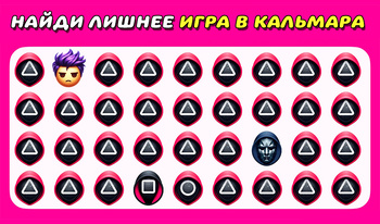 Найди Лишнее Игра в Кальмара