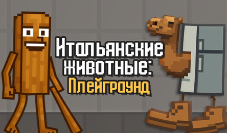 Итальянские животные: Плейграунд