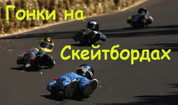 Гонки на Скейтбордах