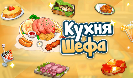 Кухня шефа