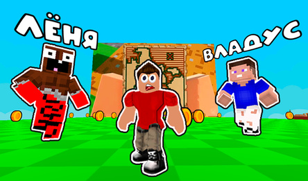 Обби: Вечеринка Владуса и Лёни с музыкой