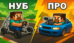 Нуб vs Про: Собери тачку